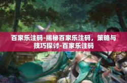 百家乐注码-揭秘百家乐注码，策略与技巧探讨-百家乐注码