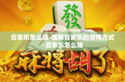 百家乐怎么赌-理解百家乐的赌博方式-百家乐怎么赌