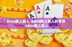 bbin网上真人-BBIN网上真人的世界-bbin网上真人