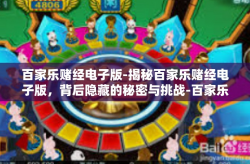 百家乐赌经电子版-揭秘百家乐赌经电子版，背后隐藏的秘密与挑战-百家乐赌经电子版