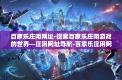 百家乐庄闲网址-探索百家乐庄闲游戏的世界—庄闲网址导航-百家乐庄闲网址