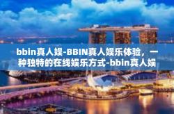 bbin真人娱-BBIN真人娱乐体验，一种独特的在线娱乐方式-bbin真人娱