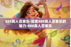 888真人百家乐-探索888真人百家乐的魅力-888真人百家乐