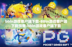 bbin游戏客户端下载-BBin游戏客户端下载指南-bbin游戏客户端下载