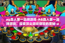 ag真人第一品牌游戏-AG真人第一品牌游戏，探索顶尖游戏体验的奥秘-ag真人第一品牌游戏