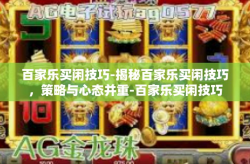 百家乐买闲技巧-揭秘百家乐买闲技巧，策略与心态并重-百家乐买闲技巧