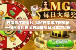 百家乐庄闲图片-揭秘百家乐庄闲奥秘—探索背后揭示的真知奥秘图文对照展（初稿）开篇页关于五大绝佳爆料因子的寓意揭秘-百家乐庄闲图片