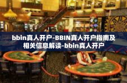 bbin真人开户-BBIN真人开户指南及相关信息解读-bbin真人开户