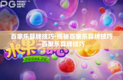 百家乐算牌技巧-揭秘百家乐算牌技巧-百家乐算牌技巧