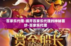 百家乐代理-揭开百家乐代理的神秘面纱-百家乐代理