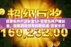百家乐开户送彩金58-百家乐开户赠彩金，探索游戏世界的新机遇-百家乐开户送彩金58