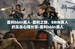 套利bbin真人-套利之路，BBIN真人的实战心得分享-套利bbin真人
