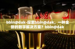 bbin@dak-探索bbin@dak，一种全新的数字解决方案？bbin@dak