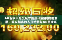 AG百家乐怎么玩才能赢-随着网络的发展，越来越多的人开始参与AG百家乐的娱乐游戏。然而，想要在这个游戏中获胜并非易事，需要掌握一定的技巧和策略。本文将分享一些玩转AG百家乐的攻略秘籍，助你赢得游戏。AG百家乐怎么玩才能赢