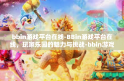 bbin游戏平台在线-BBin游戏平台在线，玩家乐园的魅力与挑战-bbin游戏平台在线