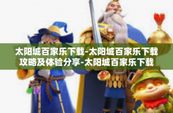 太阳城百家乐下载-太阳城百家乐下载攻略及体验分享-太阳城百家乐下载