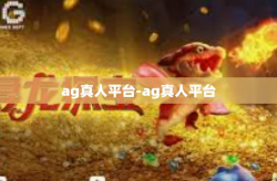 ag真人平台-ag真人平台