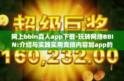 网上bbin真人app下载-玩转网络BBIN:介绍与实践实用竞技内容加app的下载安装及亮点玩法新资讯实时快速体验真人竞技的乐趣-网上bbin真人app下载
