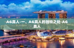 AG真人-一、AG真人的独特之处-AG真人