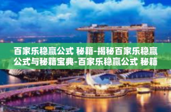 百家乐稳赢公式 秘籍-揭秘百家乐稳赢公式与秘籍宝典-百家乐稳赢公式 秘籍