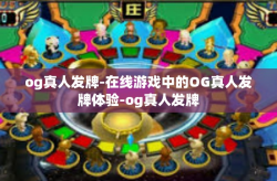 og真人发牌-在线游戏中的OG真人发牌体验-og真人发牌