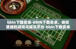 bbin下载安卓-BBIN下载安卓，体验便捷的游戏与娱乐平台-bbin下载安卓