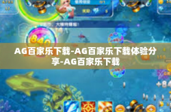 AG百家乐下载-AG百家乐下载体验分享-AG百家乐下载