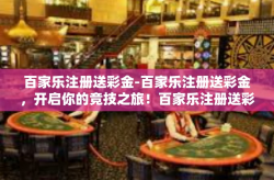 百家乐注册送彩金-百家乐注册送彩金，开启你的竞技之旅！百家乐注册送彩金