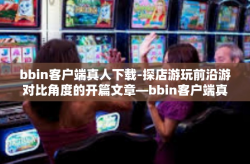 bbin客户端真人下载-探店游玩前沿游对比角度的开篇文章—bbin客户端真人下载体验之旅-bbin客户端真人下载