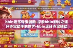 bbin连环夺宝辅助-探索bbin游戏之连环夺宝助手的世界-bbin连环夺宝辅助