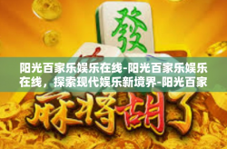 阳光百家乐娱乐在线-阳光百家乐娱乐在线，探索现代娱乐新境界-阳光百家乐娱乐在线