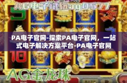 PA电子官网-探索PA电子官网，一站式电子解决方案平台-PA电子官网