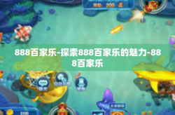 888百家乐-探索888百家乐的魅力-888百家乐