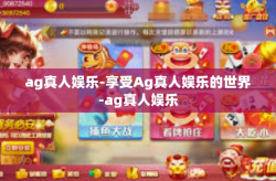 ag真人娱乐-享受Ag真人娱乐的世界-ag真人娱乐