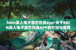 bbin真人电子游艺在线app-关于BBIN真人电子游艺在线APP的介绍与使用指南-bbin真人电子游艺在线app