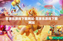 百家乐游戏下载网站-百家乐游戏下载网站