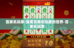 百家乐玩家-探索百家乐玩家的世界-百家乐玩家