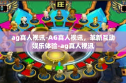 ag真人视讯-AG真人视讯，革新互动娱乐体验-ag真人视讯