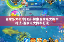 百家乐大概率打法-探索百家乐大概率打法-百家乐大概率打法