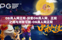 OG真人网正规-探索OG真人网，正规之路与无限可能-OG真人网正规