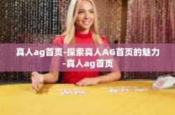 真人ag首页-探索真人AG首页的魅力-真人ag首页