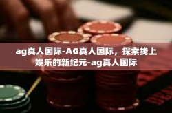 ag真人国际-AG真人国际，探索线上娱乐的新纪元-ag真人国际