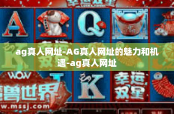 ag真人网址-AG真人网址的魅力和机遇-ag真人网址