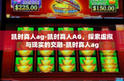 凯时真人ag-凯时真人AG，探索虚拟与现实的交融-凯时真人ag