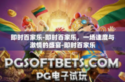 即时百家乐-即时百家乐，一场速度与激情的盛宴-即时百家乐