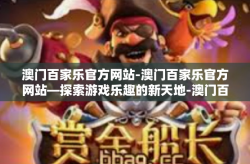 澳门百家乐官方网站-澳门百家乐官方网站—探索游戏乐趣的新天地-澳门百家乐官方网站