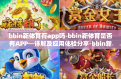 bbin新体育有app吗-bbin新体育是否有APP—详解及应用体验分享-bbin新体育有app吗