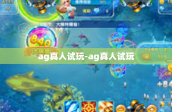 ag真人试玩-ag真人试玩
