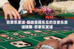 百家乐笑话-超级喜闻乐见的百家乐笑话锦集-百家乐笑话