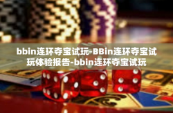bbin连环夺宝试玩-BBin连环夺宝试玩体验报告-bbin连环夺宝试玩